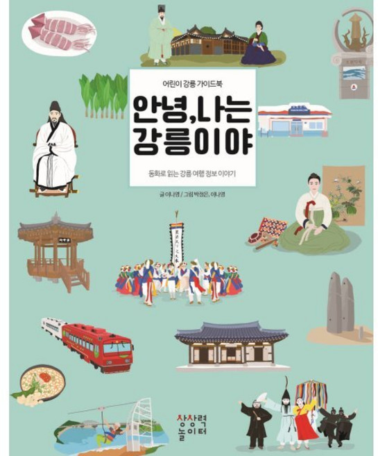 안녕 나는 강릉이야, 상상력놀이터, 안녕, 나는