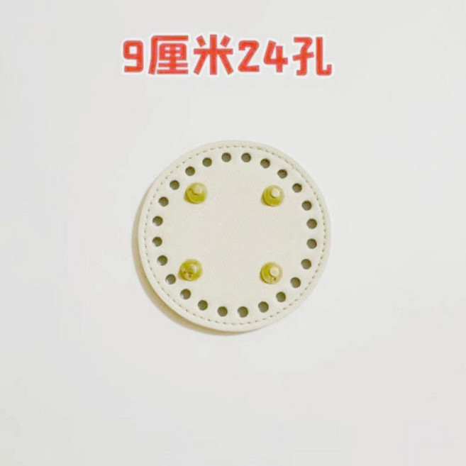 橢圓編織包底板 鉤針包底板 DIY手工配件, 9cm圓形米白 24孔, 1個