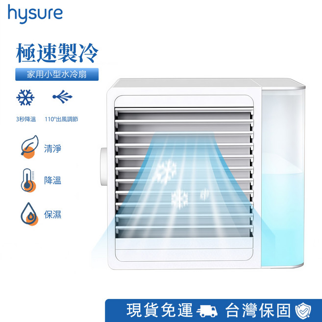 hysure 家用小型水冷扇 極速製冷 110°廣角送風 USB供電, 移動式冷氣CL-1