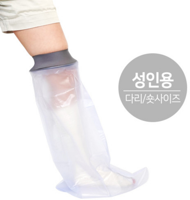 깁스 방수커버 샹워 발 발목 무릎 관절 통깁스 기브스 방수포 성인용 다리 숏, 1개