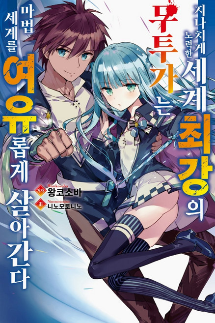 지나치게 노력한 세계최강의 무투가는 마법 세계를 여유롭게 살아간다 1, 영상출판미디어(영상노트)