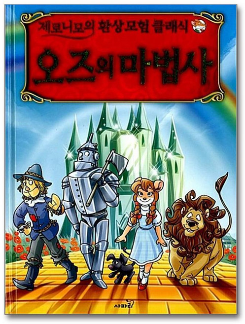 제이북스 오즈의 마법사 (제로니모의 환상 모험 클래식 12), 단품, 단품