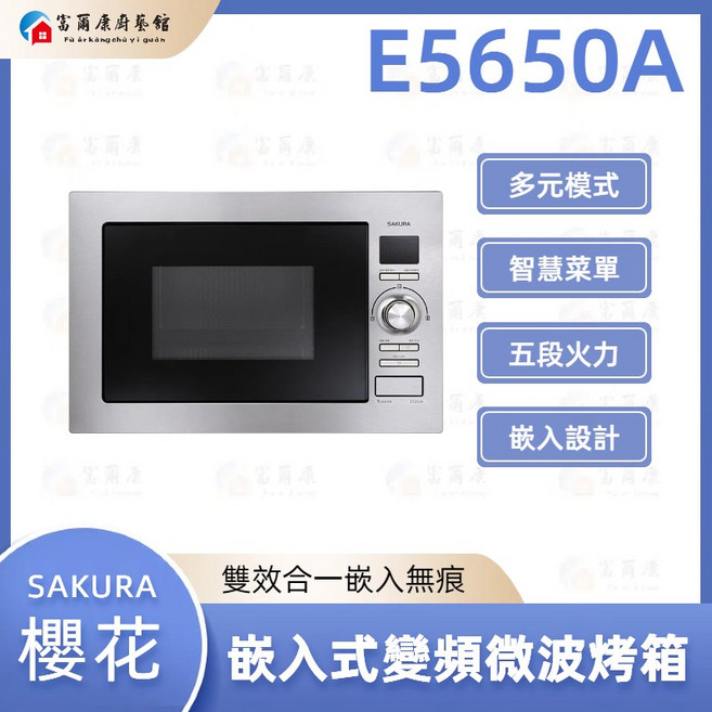富爾康 SAKURA 櫻花 E5650A 變頻烤箱 微波 燒烤 嵌入式, E5650A 嵌入式變頻微波烤箱, E5650A 嵌入式變頻微波烤箱