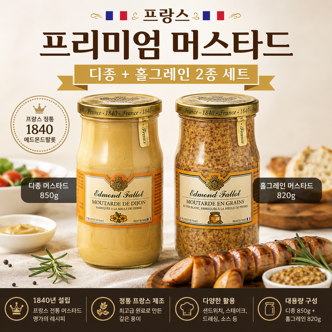 에드몬드팔롯 프랑스 프리미엄 머스타드 대용량 2종 세트 (디종 850g + 홀그레인 820g), 1.67kg, 1개