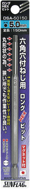 SUNFLAG DSA 150mm 單頭內六角起子頭 高硬度 強磁起子 工業級工具, 1個, DSA-25150 H2.5