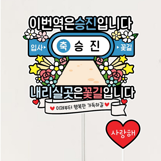 승진토퍼+하트픽 근속 진급이벤트 축하 케이크토퍼, 1개