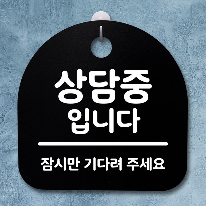 뭉키데코 안내판 표지판 팻말 알림판 표시판 감성문패 사무실표찰 사인 경고판_S2_175_상담중입니다_블랙, 175