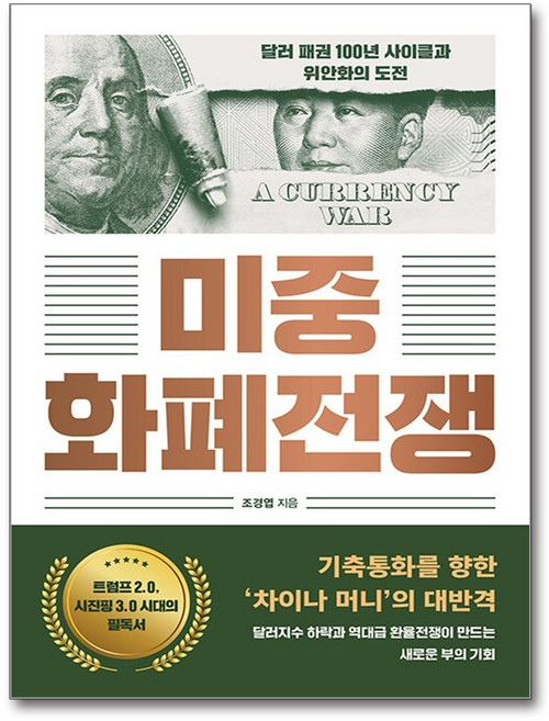 (조경엽) 미중 화폐전쟁 (추천도서) -달러 패권 100년의 사이클과 위안화의 도전, 미래의창, 9791193638705