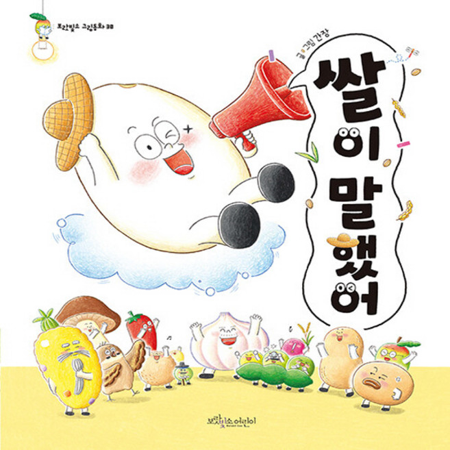 NSB9791193010006 새책-스테이책터 [쌀이 말했어]-보랏빛소 그림동화 30-보랏빛소어린이-간장 지음-한국 그림책-20230331 출간-판형, 쌀이 말했어
