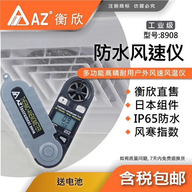 衡欣AZ便攜式風速儀 多功能防水風速計 手持戶外氣象儀 測風儀, 1個, AZ8908 風速/溫度/風寒指數