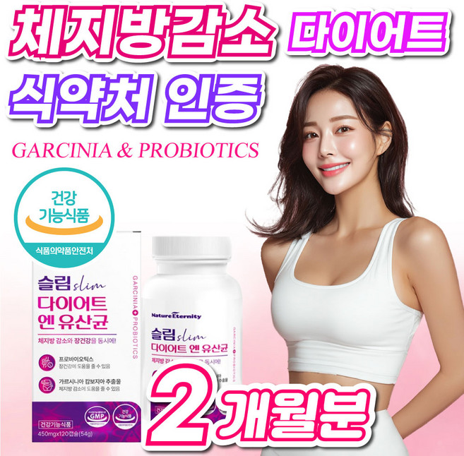 식약청인증제품 다이어트 유산균 보조제 체지방 감소 중년 뱃살 지방분해 뚱보균 식약처인증 50대 여성 남성, 2개, 120정