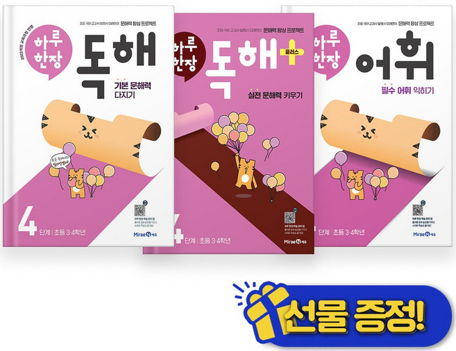 2026년 하루 한장 독해+플러스+어휘 4단계 세트 (전3권)