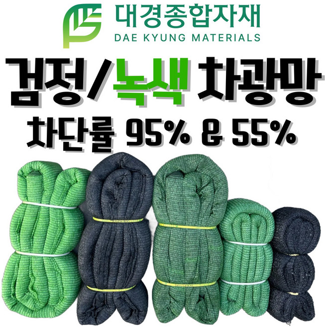 대경종합자재 차광망 차광막 흑색 녹색 95% 55% 무봉제차광망 무봉제차광막 / 100% 국내생산 / 그늘막 그늘망 차양막 차양망 인삼천 비닐하우스차광망 농업용 건축용, 녹색 55%