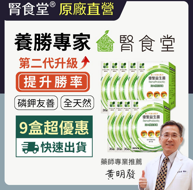 腎食堂 優聖益生菌 第二代 磷鉀友善 雙倍菌數 糖友適用 9盒組, 1個