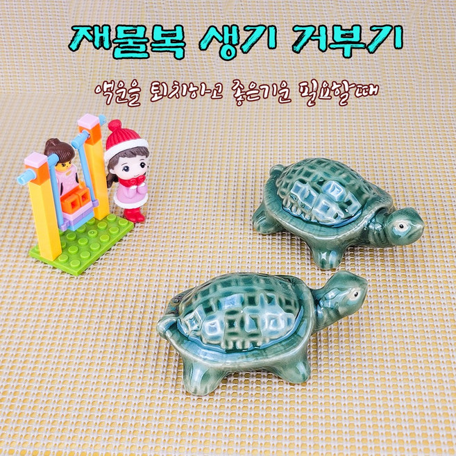 친집선 생기 거북이 현관풍수 수맥차단 도자기 거북이 풍수인테리어 장식품1+1
