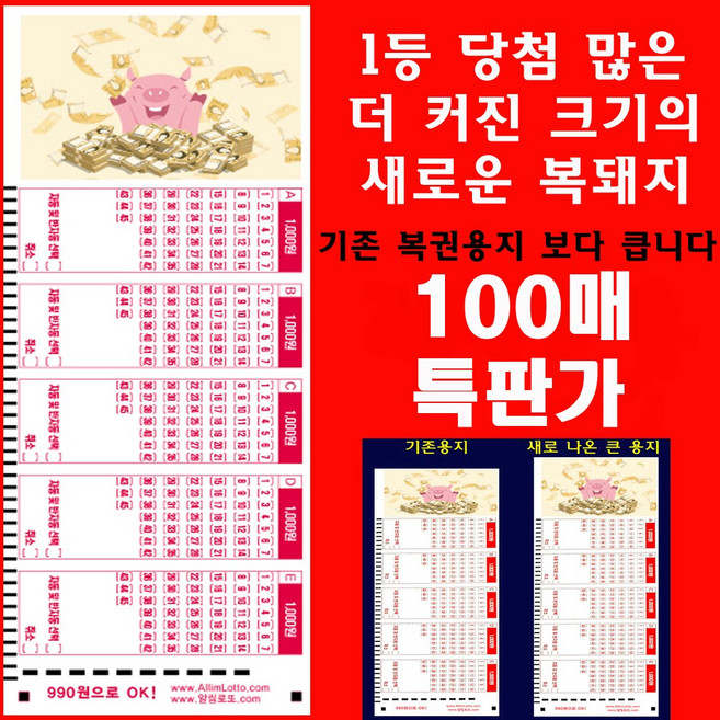 더 커져 더 많은 복을 부르는 새로운 로또복권용지 큰복돼지 100매 특판