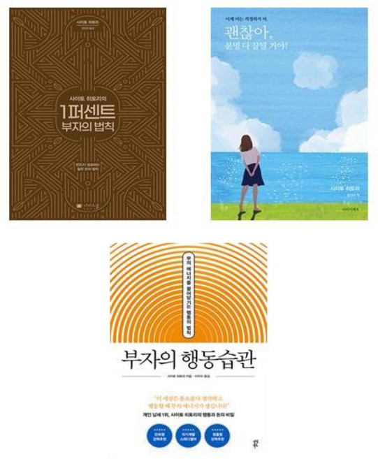 (사이토 히토리) 1퍼센트 부자의 법칙 + 괜찮아 분명 다 잘될거야 + 부자의 행동습관 (전3권)