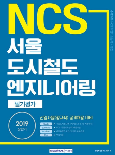 NCS 서울 도시철도 엔지니어링 필기평가(2019):, 서원각 - 쿠팡
