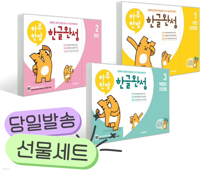 [전3권] 하루한장 한글완성 3종 세트 [쁘띠수첩+스티커2종]