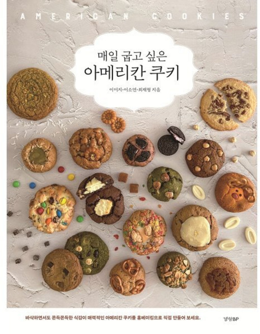 매일 굽고 싶은 아메리칸 쿠키, 이미지,이소연,최재형 저, 경향비피