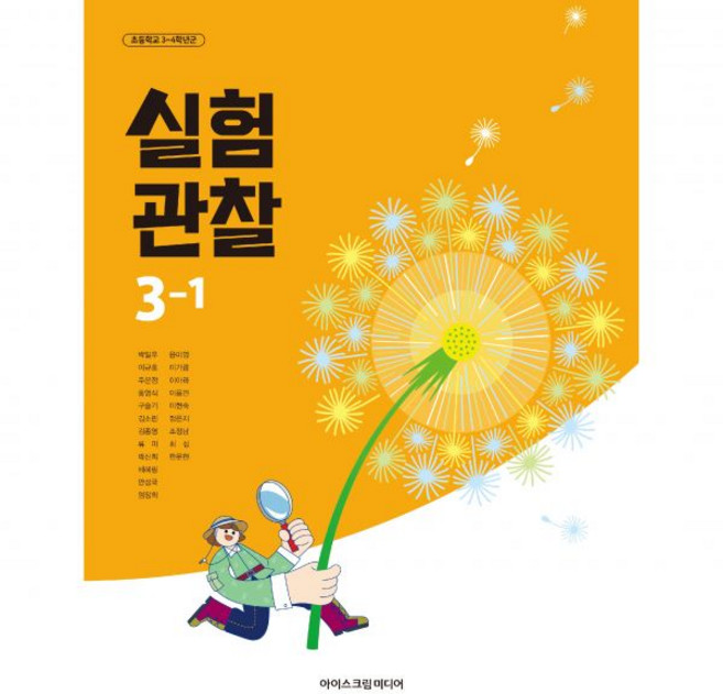 초등 교과서 실험관찰3-1 아이스크림 박일우 20 22개정 교육과정, 초등 교과서 실험관찰3-1 아이스크림 박일우 20 22, 과학영역