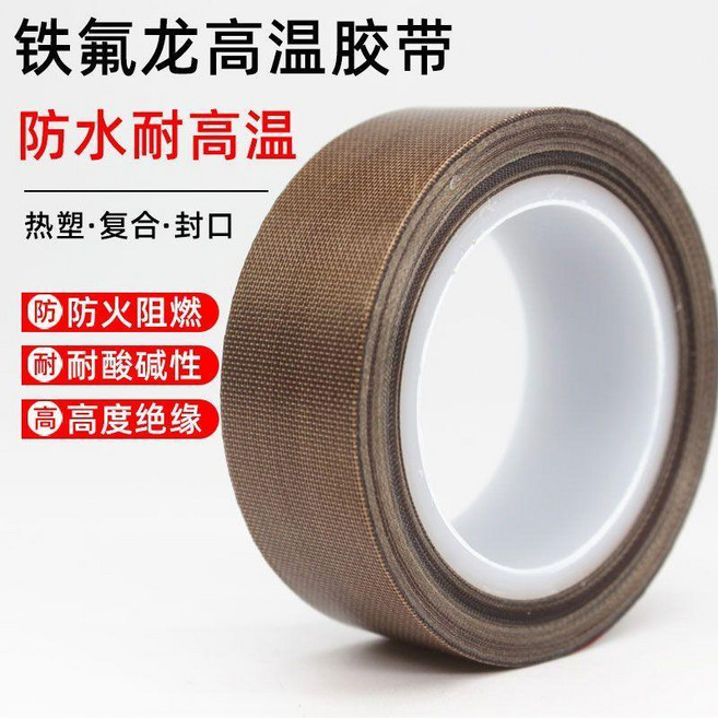 耐高溫鐵氟龍膠帶 防水 絕緣 耐磨, 1個, 特厚0.18mm棕色特氟龍,寬1.3CM長9米, 棕色, 寬1.3CM