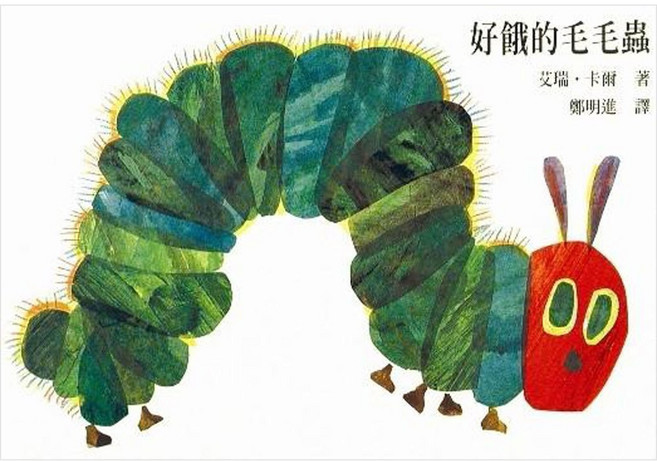 上誼 好餓的毛毛蟲 硬頁書, 好餓的毛毛蟲(