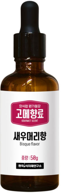 [식품향료] 새우머리향 비스크 구운새우 파스타 감바스 업소용 식자재 원가절감 향료, 1개, 50g