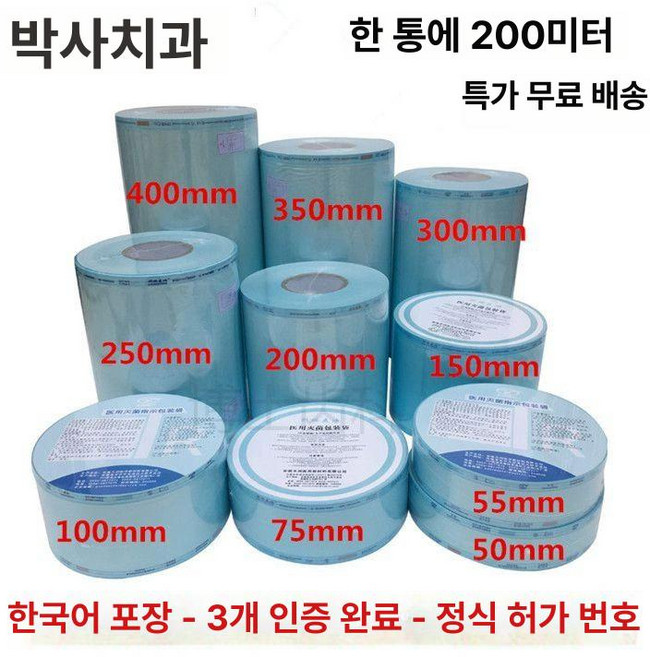 위생 도구 멸균팩 실링기밀봉기 소독팩 장비 실러, 100mmx200m, 1개