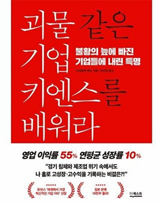괴물 같은 기업 키엔스를 배워라 : 불황의 늪에 빠진 기업들에 내린 특명, 니시오카 안누 저/박선영 역, 더퀘스트