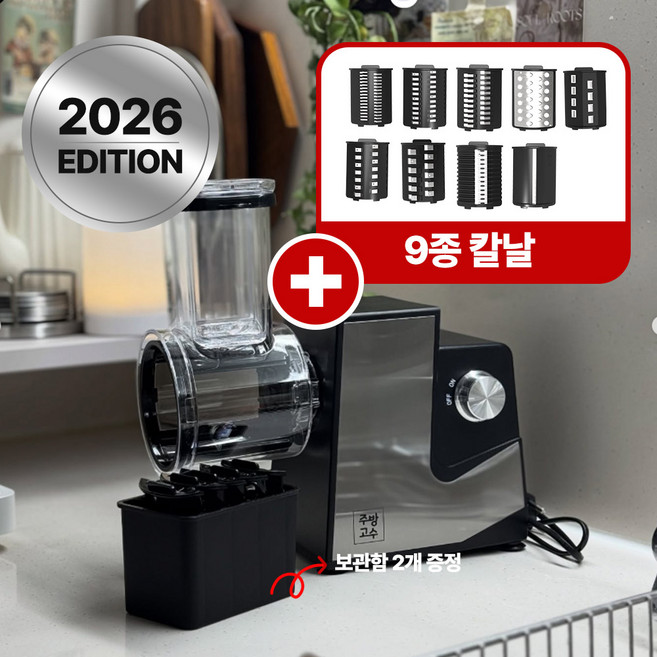 주방고수 전동채칼 오토슬라이서 만능 자동, 1개, 9종칼날+보관함2p