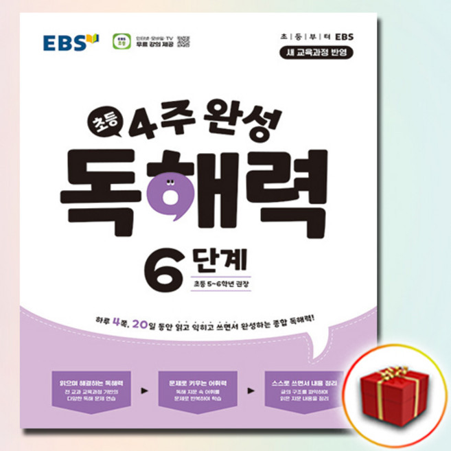 EBS 4주 완성 독해력 6단계 (사은품 증정), 국어