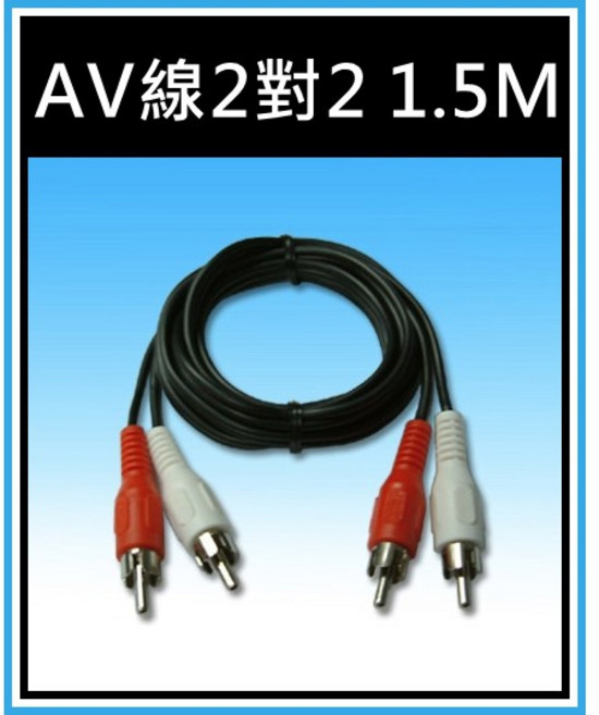 買酷小舖 AV線 2對2 RCA線 1.5M 梅花端子線 音響線, 1個
