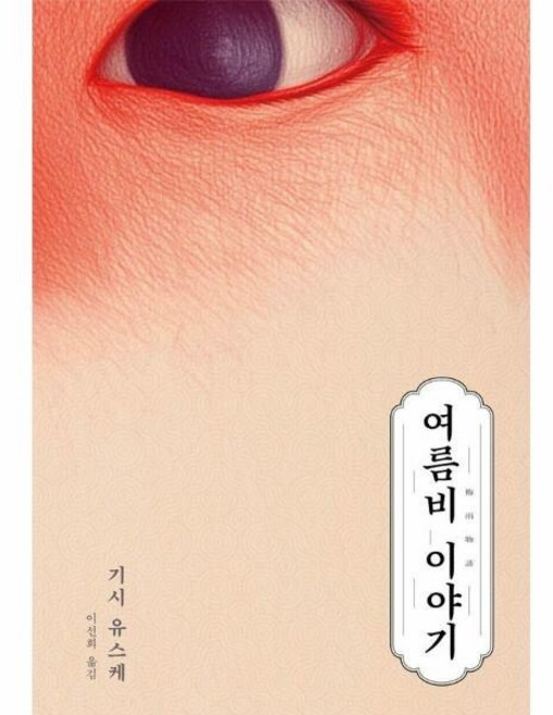 [웅진북센] 여름비 이야기 - 비, (주)김영사, 기시 유스케