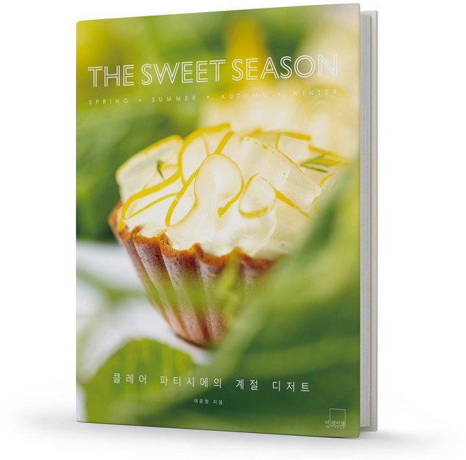 THE SWEET SEASON 더 스위트 시즌 클레어 파티시에의 계절 디저트 더테이블