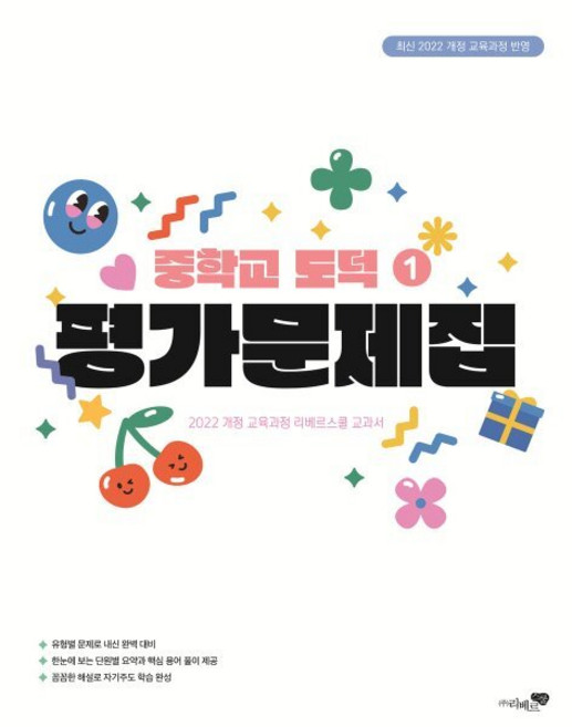 중학교 도덕 1 평가문제집 (2025년)