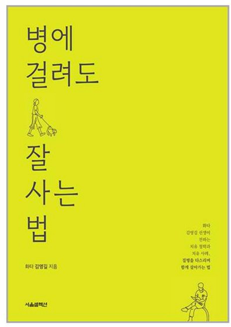 병에 걸려도 잘 사는 법 (마스크제공)