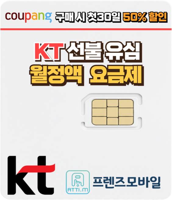 한국 KT 선불유심 데이터 무제한 요금제 프렌즈모바일, 1개, 선불데이터 팡팡, 30일