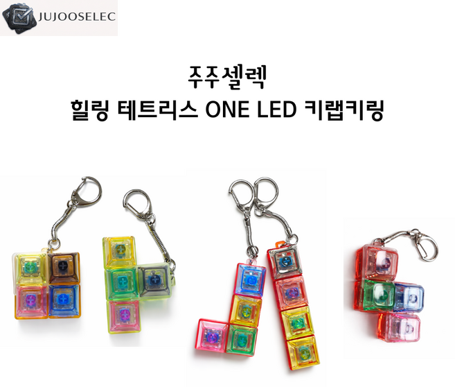 [주주셀렉] 힐링 테트리스 LED 키랩키링 딸깍이, 1개, I형