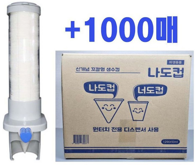 나도컵 꼬깔컵 1000매 종이컵 디스펜서 세트