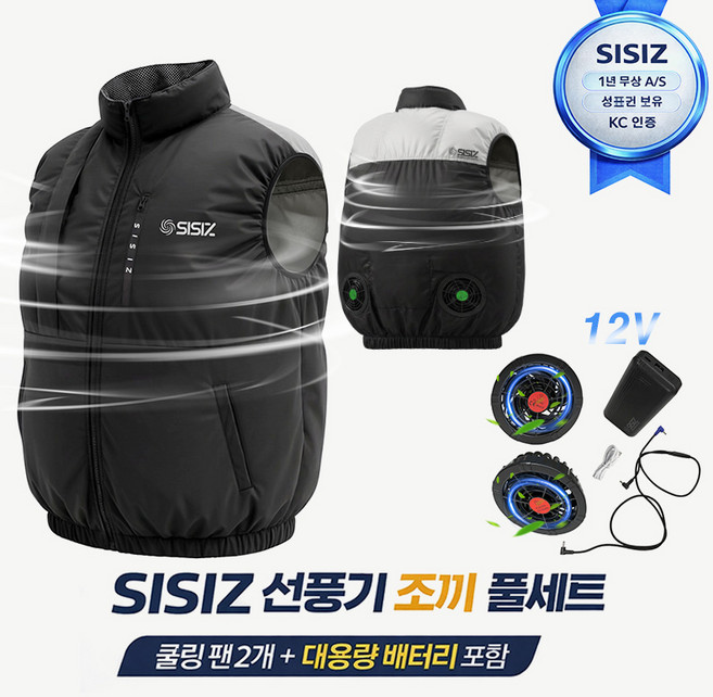 SISIZ 시시즈 블랙 아이스조끼 에어컨옷 쿨링조끼 고급 작업복 남녀공용 12볼트 강풍 세트 포함