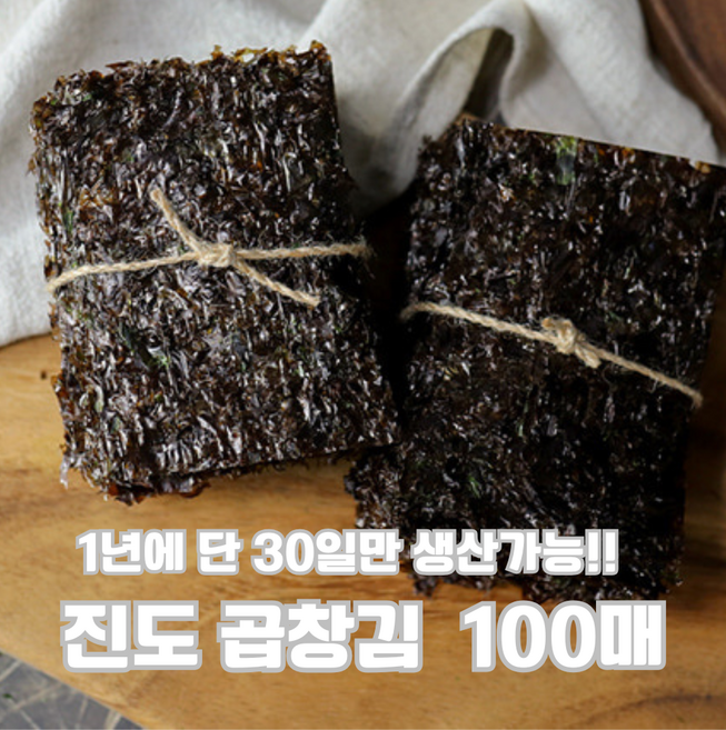 [진도 곱창김] 명품 진도곱창김 100매 1톳 화입 430g 꼬들꼬들 오독오독한 식감 은은한 단맛 /1년에 단 30일 생산 원초, 1개