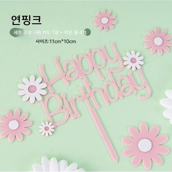 데이지 아크릴 토퍼 생일 케이크 장식, 1개, 1세트, 데이지 HB 아크릴 토퍼 - 연핑크