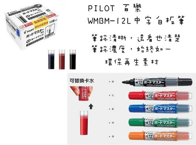 PILOT 百樂 WMBM-12L 中文字白板筆 筆跡清晰、遠看也清楚 筆跡濃度 始終如一 環保再生素材, WMRF-80白板筆卡水,黑