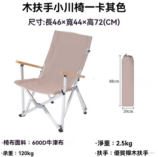 棲野Cheer 滌棉帆布小川折疊椅 便攜式靠背椅 防火星戶外中川椅 露營釣魚帆布人體工學椅 久坐不疲勞, 小川椅（600D牛津布-送收納袋）卡其, 1個