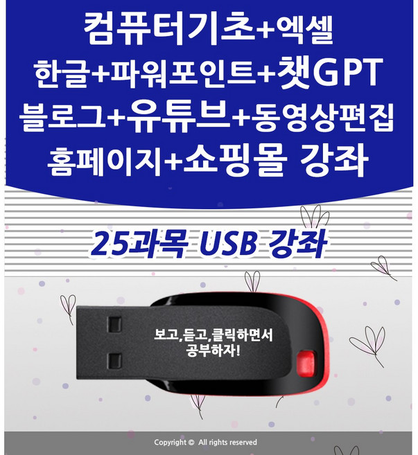 25종 컴퓨터기초 엑셀 기초 블로그 마케팅 만들기 홈페이지형 제작 챗GPT 유튜브 유튜버 프리미어 프로 동영상편집 인터넷 쇼핑몰 네이버 스마트스토어 판매자 교육