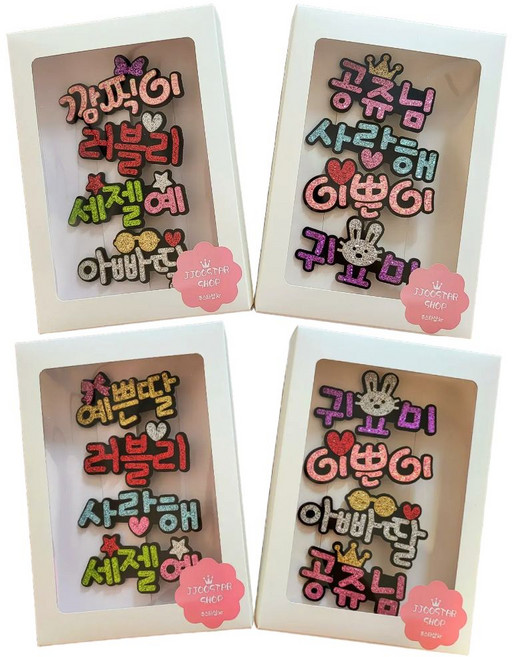 쭈스타shop 여아용 네임헤어핀 4종 선물세트