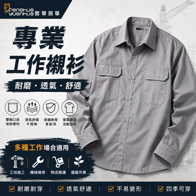 《豐華圓華》耐磨透氣工作襯衫 長袖工裝襯衫 米灰色