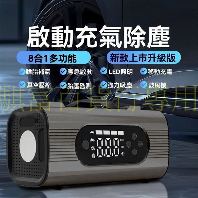 【源頭工廠】多功能八合一車用應急啟動電源 內建充氣泵及除塵功能 台灣保固售後服務 讓您行車更安心, 1個