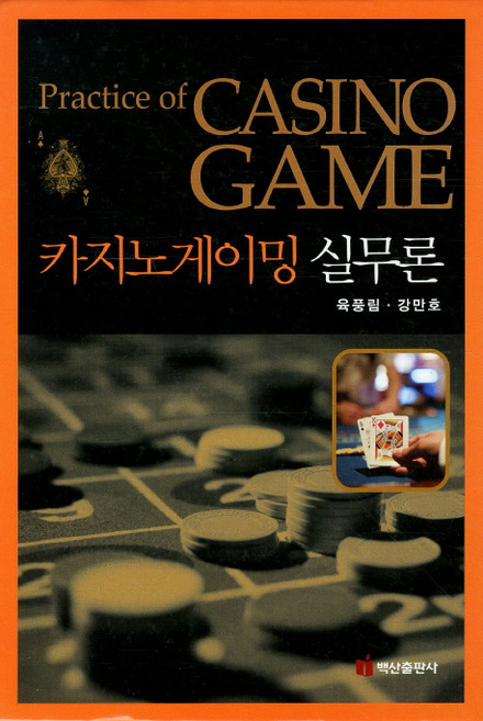 카지노게이밍 실무론, 백산출판사, 육풍림 저